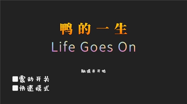 鸭的一生最新版(life goes on)图片1